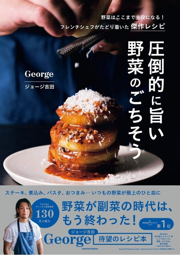 圧倒的に旨い野菜のごちそう George ジョージ吉田/主婦の友社