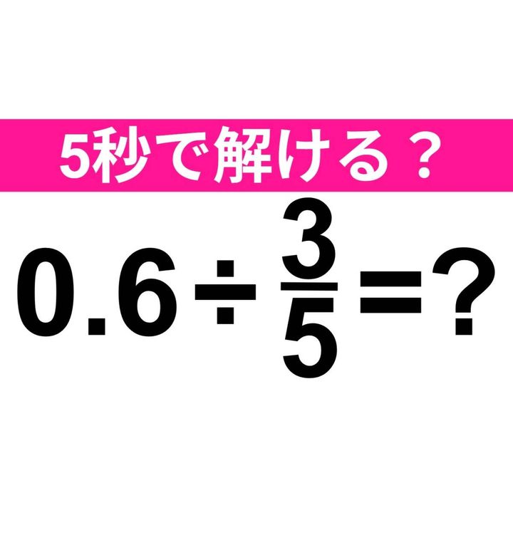 0.6÷3/5=？