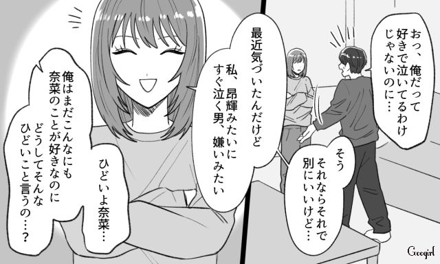 話し合いのたびに泣く彼氏…「これ以上一緒に居られない」愛想を尽かした彼女が家を出た話