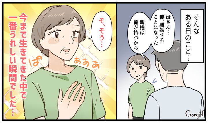 「俺、離婚することになった」わがまま嫁を追い出した息子の決断に歓喜した話
