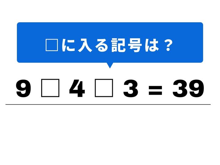 数字の間に正しい記号を当てはめて式を完成させる、パズル感覚の算数クイズです。一見すると難しそうに見えますが、計算の優先順位を意識すれば答えが見えてくるはず。1分以内の正解を目指して、頭を柔らかくして挑戦してみましょう！