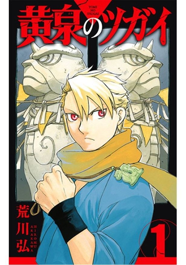 『黄泉のツガイ』第1巻(スクウェア・エニックス刊)