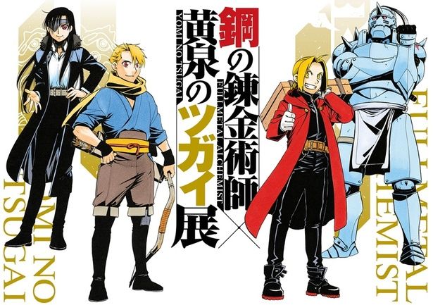 【画像】荒川弘さんが本展のために描き下ろしたメインビジュアル。『黄泉のツガイ』のアサ&ユルと、『鋼の錬金術師』のエドワード&アルフォンス兄弟が集結