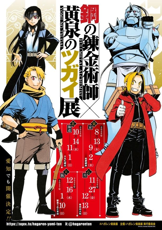 『鋼の錬金術師×黄泉のツガイ展』2026年8月松屋銀座で開幕！巡回は札幌・金沢・大阪へ