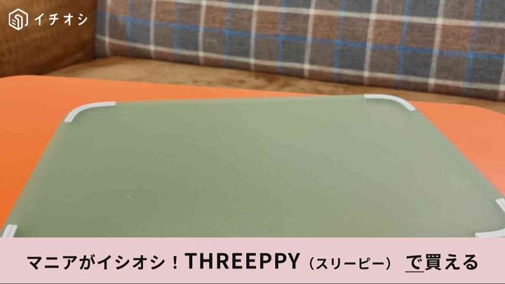 スリーピーの「すべりにくくて使いやすいまな板(半透明グリーン)」