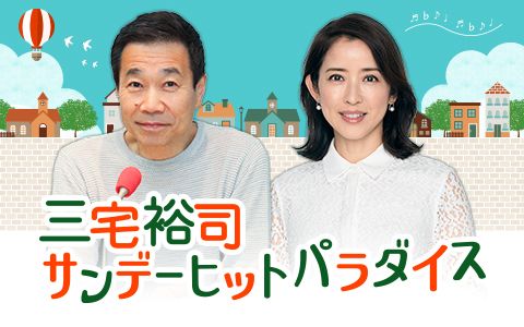 引退から7年、サブスクで聴けない貴重な楽曲をオンエア！「まるごと安室奈美恵180分！」『三宅裕司 サンデーヒットパラダイス』