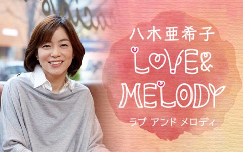 フジテレビ・軽部真一アナウンサーと送る 「ラブメロアワード 2024」『八木亜希子 LOVE & MELODY』