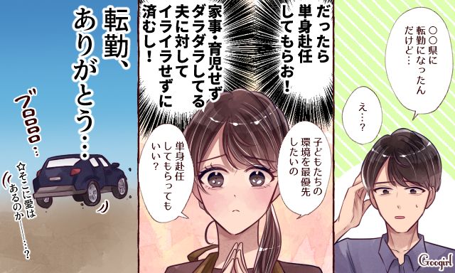「転勤、ありがとう…！」ぐうたら夫と決別するために単身赴任をしてもらった話
