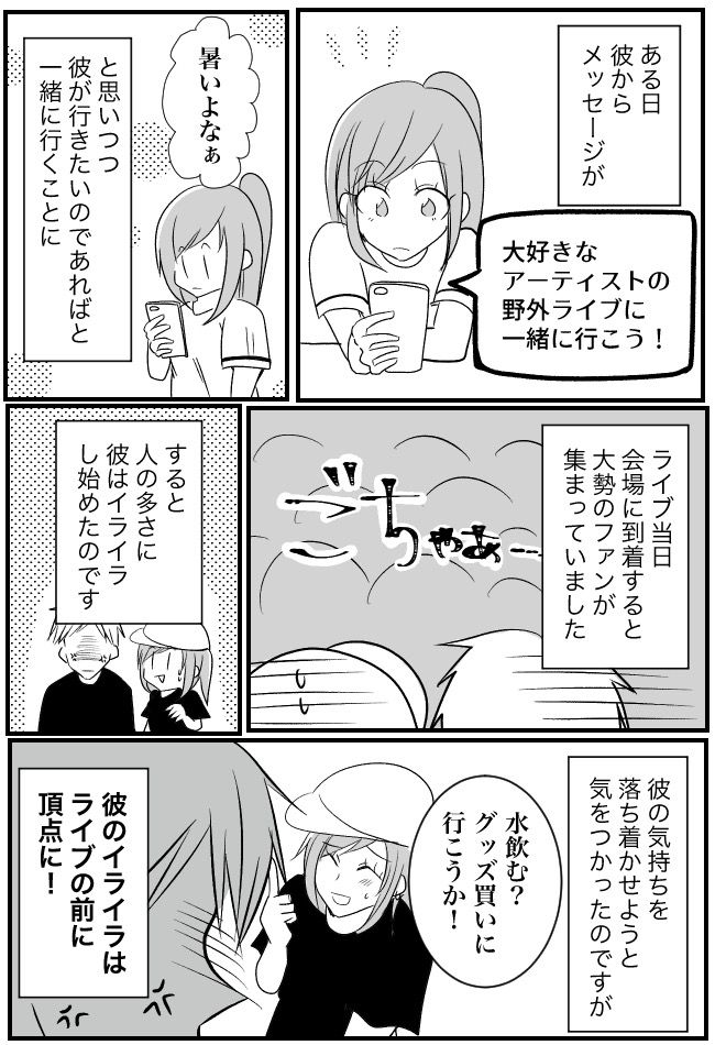 彼に誘われ、野外フェスへ。「人多すぎ！」勝手に逆ギレ→帰宅！？彼の身勝手な行動にドン引き