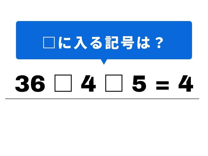 割り算と引き算、どちらを先に計算するか覚えていますか？ シンプルながらも「計算の順序」を再確認できる、頭の体操にぴったりの1問です。1分以内の正解を目指して、スッキリ爽快な気分を味わいましょう！