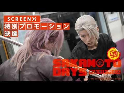 目黒蓮が3つの姿で魅せる！ 主演映画『SAKAMOTO DAYS』SCREENX上映決定で没入感MAXへ