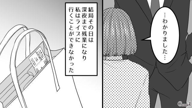早退ワーママのミスを押しつけられ…深夜まで残業になり、推しのライブに行けなかった独身女性の話