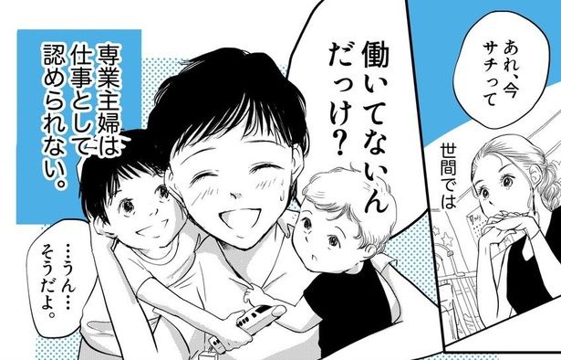 【漫画】専業主婦は「働いてる」とは言わないの？ 画像提供：みこまる(@micomalu)