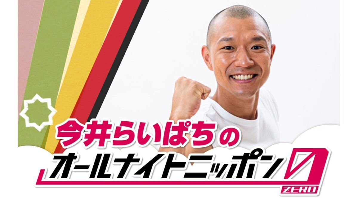 R-1グランプリ新王者が登場！『今井らいぱちのオールナイトニッポン0