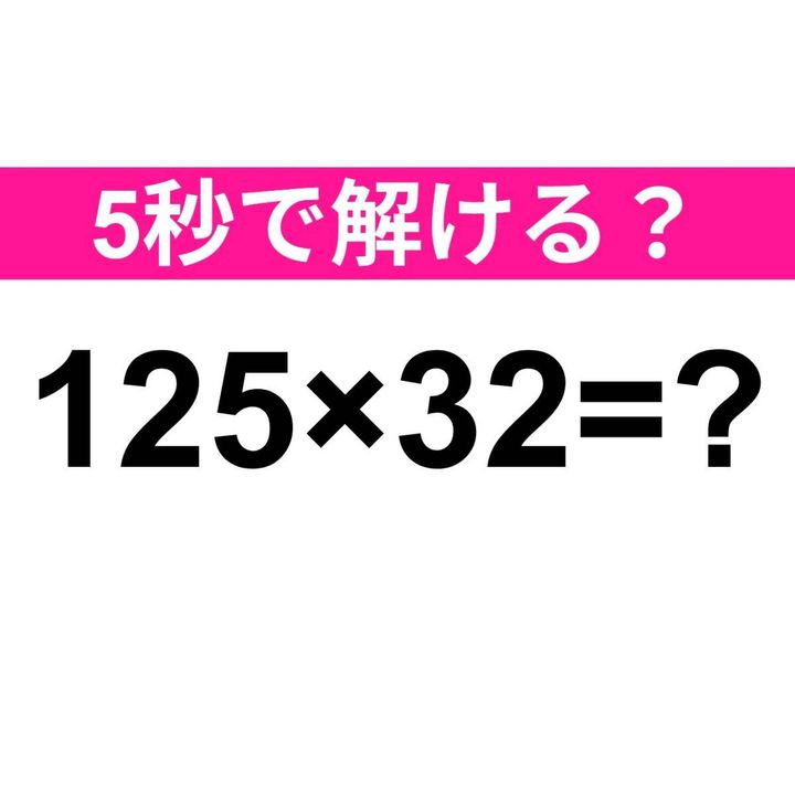 125×32=？