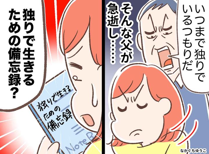 画像: 「いつまで独身なんだ！」「結婚はしない」反発し続けた私に、父が遺した【おひとりさま向け】の遺言