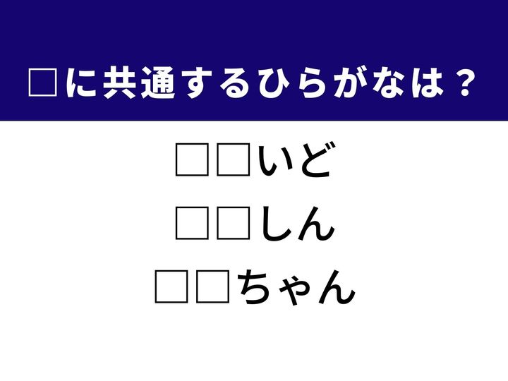 3つの言葉の空欄を埋めて正しい日本語を完成させる脳トレクイズです。皮膚の変化や燃料の呼び名、親しみのある愛称をヒントに1分以内の正解を目指しましょう！