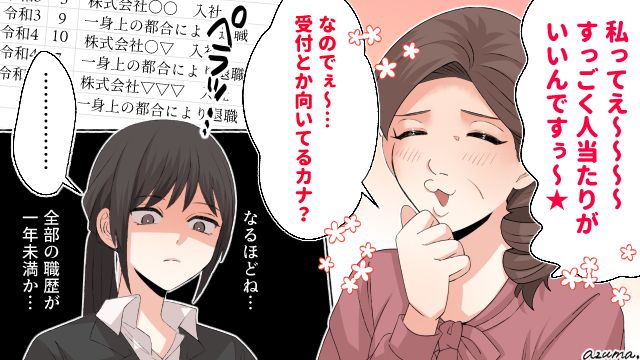 「私ってぇ、人当たりがすごくいいんですぅ」面接で出会ったあざとい女子に引いた話