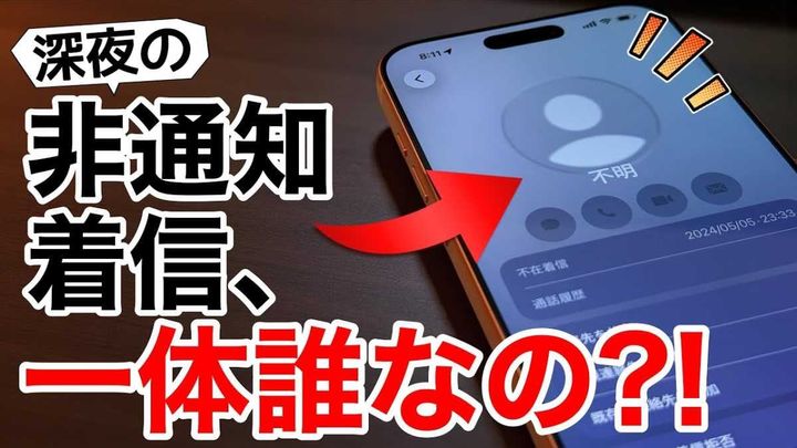 夜中のスマホに非通知着信があった正体を解説するサムネイル画像