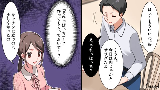 「それっぽっち？」つわりの時に料理に文句を言う無神経夫に絶望した話