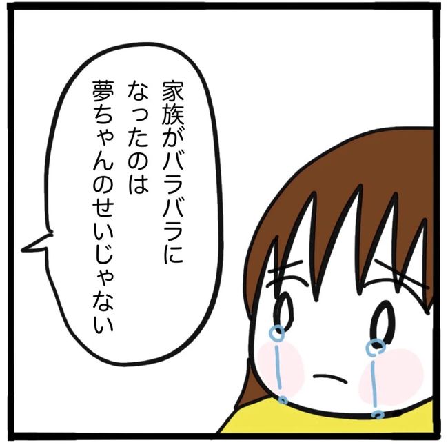 家族がバラバラになったのは誰のせい？／つきママ