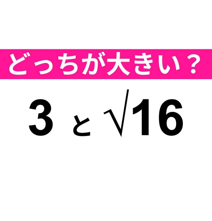 3 と √16