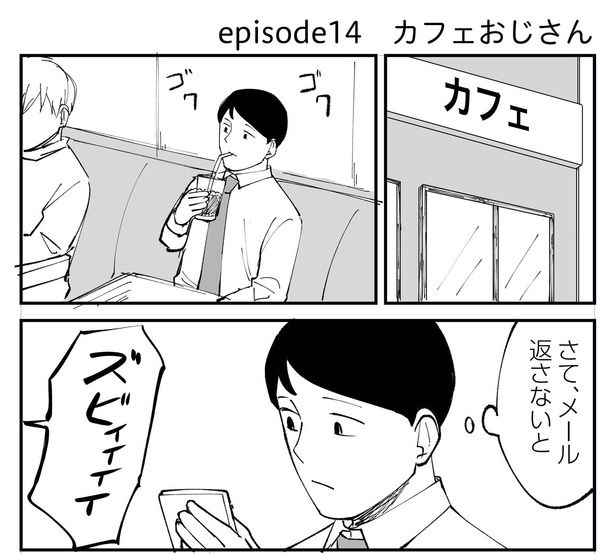 「恐らく誰の人生にも影響を及ぼすことはない僕のサラリーマン生活」episode14~カフェおじさん~(1/12) 漫画=青木ぼんろ