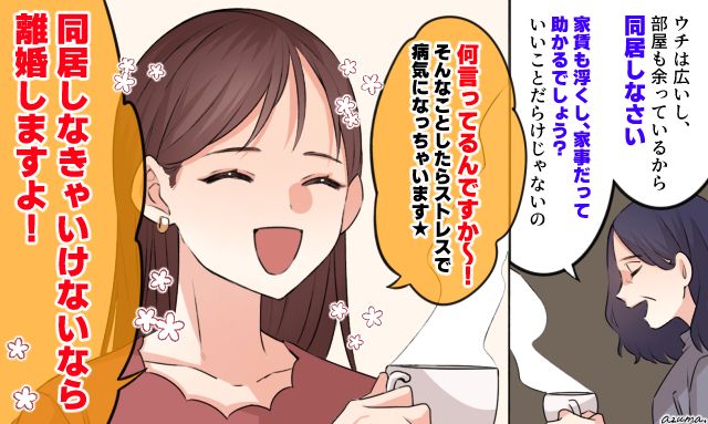 「同居しなきゃいけないなら離婚しますよ！」義母の提案を笑顔でぶった斬った話