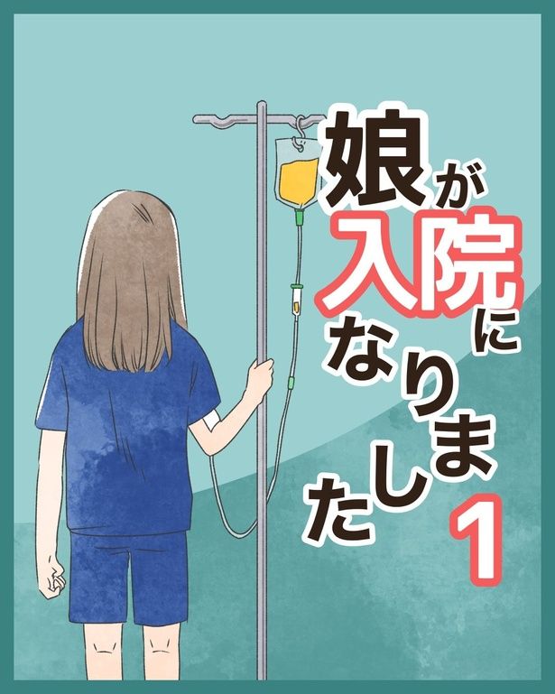 『娘が入院になりました』1-1 画像提供：りんりんさん