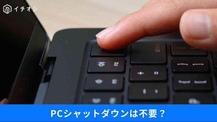 「PCのシャットダウン」は不要？