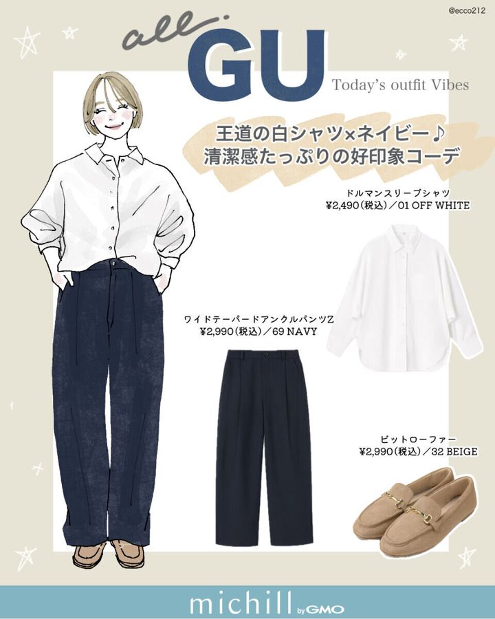 上下GU白シャツ×ネイビーパンツでつくる好印象コーデ