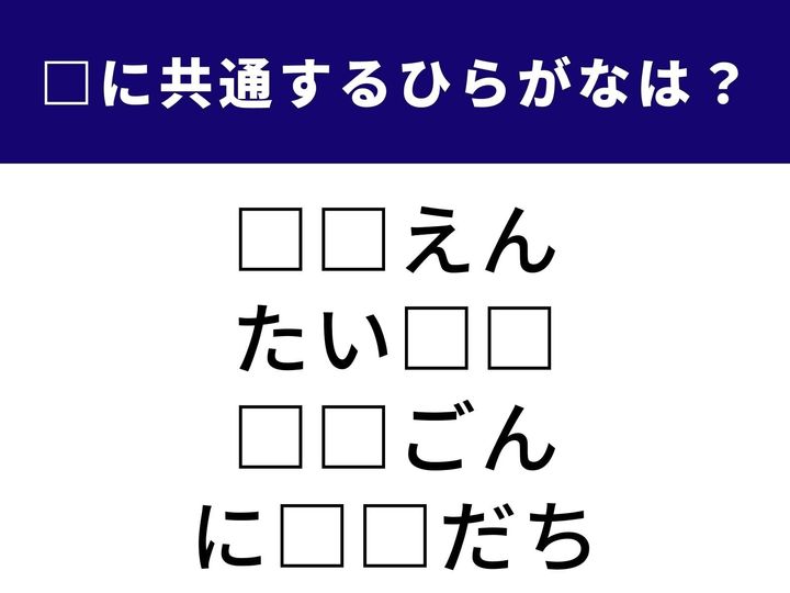 誰かの背中を力強く押すアクションから、状況に応じて適切に振る舞うことまで。一見するとつながりの薄い4つの概念を完成させる、共通の「ひらがな2文字」を探してみましょう。脳内の辞書をめくり、正解へとたどり着いてみてください。