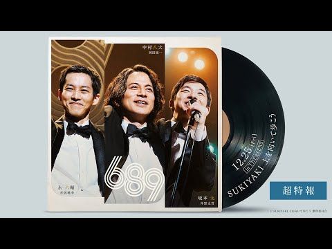 岡田准一×松坂桃李×仲野太賀による『SUKIYAKI 上を向いて歩こう』に、上白石萌音の出演が決定！