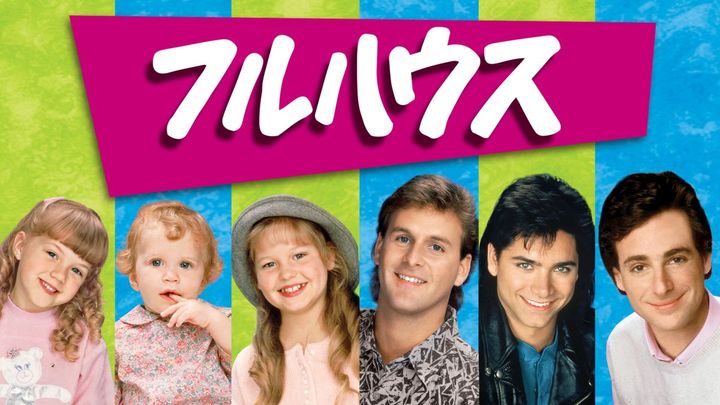 懐かしのドラマ『フルハウス』全8シーズンが見放題配信中でランクイン！