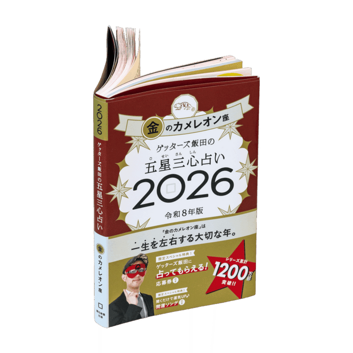 ゲッターズ飯田さんの五星三心占い