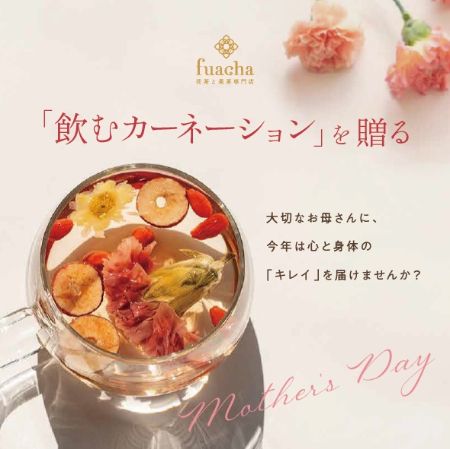 花茶・果茶専門店「fuacha」より“飲む花束”の母の日ギフトが登場