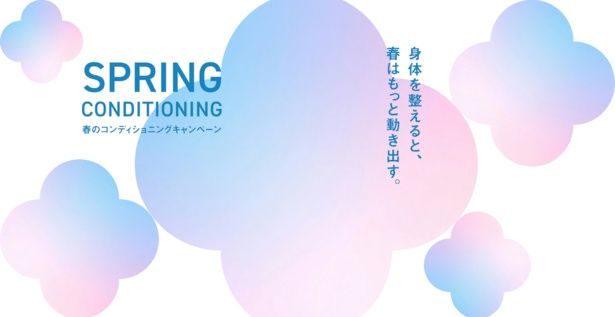 豪華ノベルティがもらえる「SPRING CONDITIONING」
