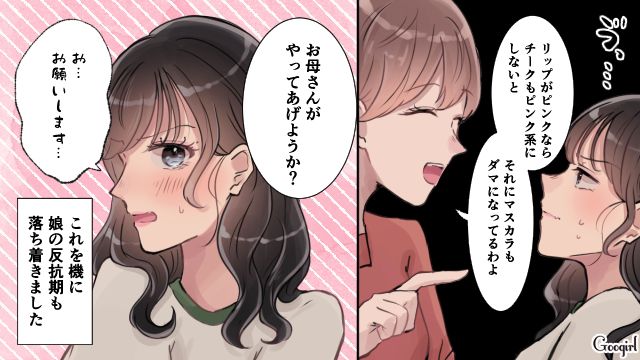 意外にも素直な反応…!? 娘への「メイクのダメ出し」がきっかけで反抗期がおさまった話