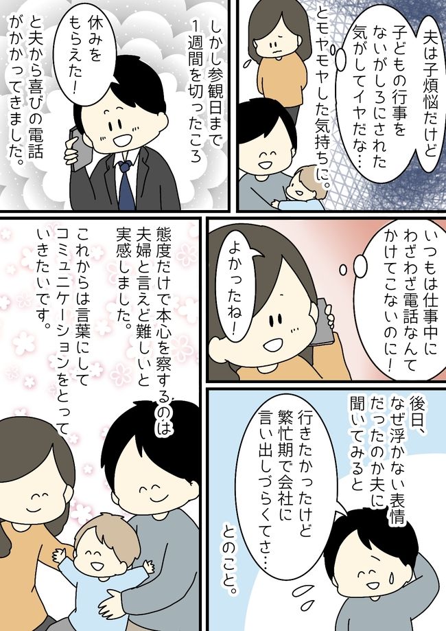 「休めるかな…」息子の参観日に対して反応の薄い夫。行きたくないの？とモヤモヤが募り