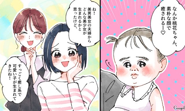 「素朴な顔で癒されるね！」娘の顔を見た友人たちの褒め言葉に悪意を感じた話