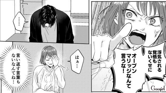 オープンマリッジを提案するも妻の浮気が許せない…被害者面で泣いた夫に「ずっと仲良しの夫婦でいたかった…！」本音を吐露した話 