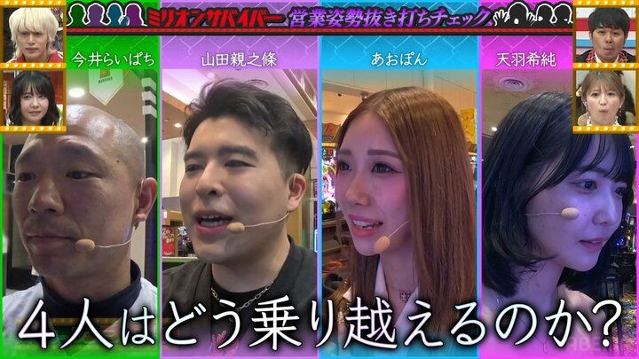 4人の出演者