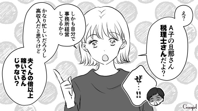 「あなたの倍以上は稼いでるんじゃない？」ママ友の旦那を格下扱いする夫に真実を突きつけた話