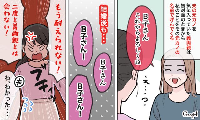 「もう耐えられない！」元カノの名前で呼んでくる義母と決別した話