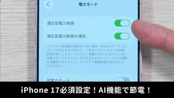 バッテリー持ちをも解決！iPhone 17・Airの必須設定5選