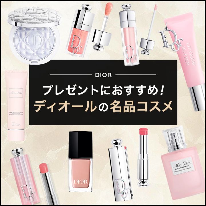 【2026年最新】プレゼントにしたいディオールの名品コスメ・化粧品20選！ 