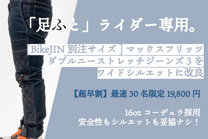 お洒落を諦めていたすべての『ガッチリ体型』へ｜マックスフリッツ×BikeJIN、体型を『武骨なスタイル』に変える究極の別注ジーンズ始動！