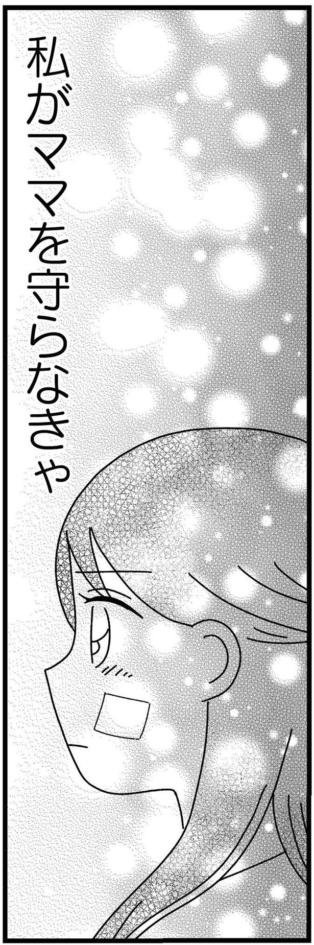 ママを守らなきゃ （C）うみこ／飛鳥新社