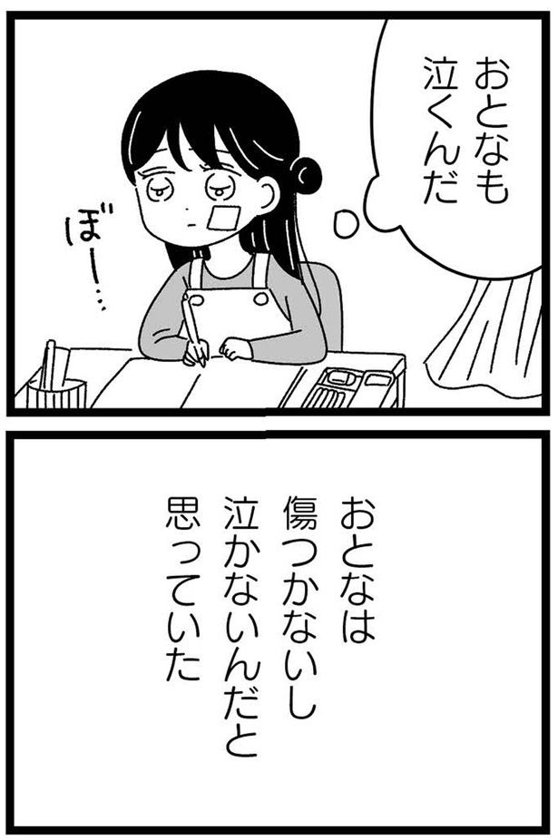 おとなも泣くんだ （C）うみこ／飛鳥新社
