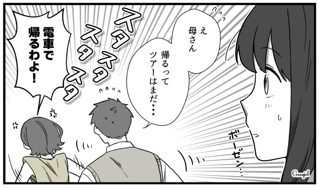 「一人で帰るわ！」バスツアーで露呈した義母の身勝手すぎる行動